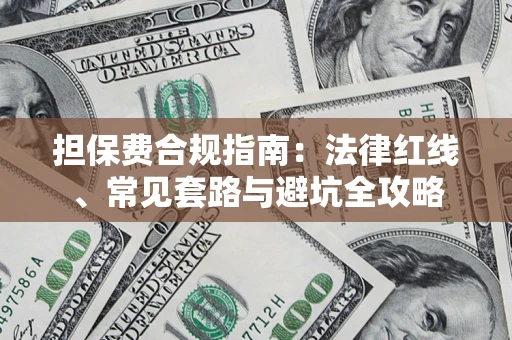 济南担保费合规指南：法律红线、常见套路与避坑全攻略