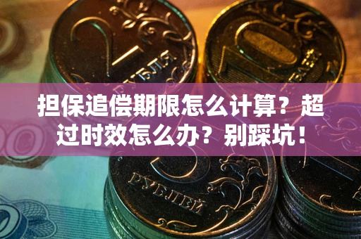 济南担保追偿期限怎么计算？超过时效怎么办？别踩坑！