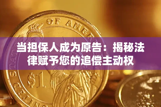 济南当担保人成为原告：揭秘法律赋予您的追偿主动权