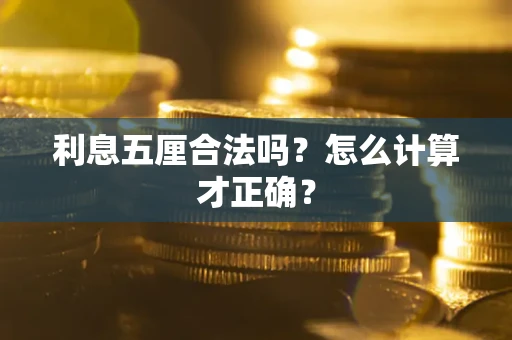 济南利息五厘合法吗？怎么计算才正确？
