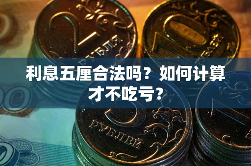 济南利息五厘合法吗？如何计算才不吃亏？