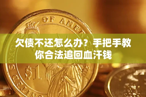 济南欠债不还怎么办？手把手教你合法追回血汗钱