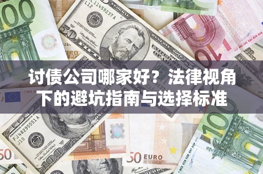 济南讨债公司哪家好？法律视角下的避坑指南与选择标准