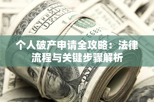 济南个人破产申请全攻略：法律流程与关键步骤解析