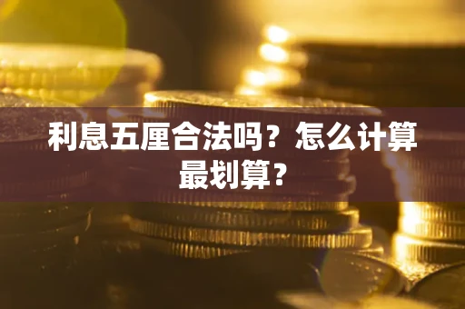 济南利息五厘合法吗？怎么计算最划算？