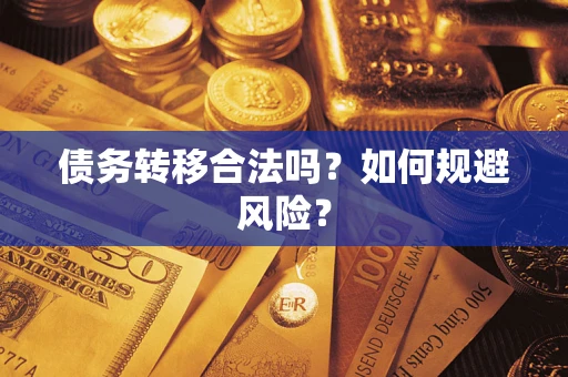 济南债务转移合法吗？如何规避风险？