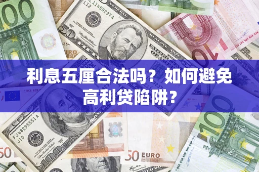 济南利息五厘合法吗？如何避免高利贷陷阱？