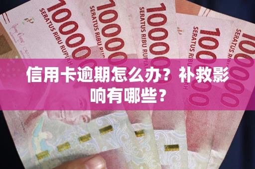 济南信用卡逾期怎么办？补救影响有哪些？