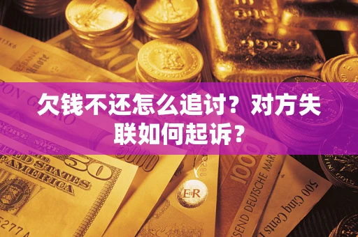 济南欠钱不还怎么追讨？对方失联如何起诉？
