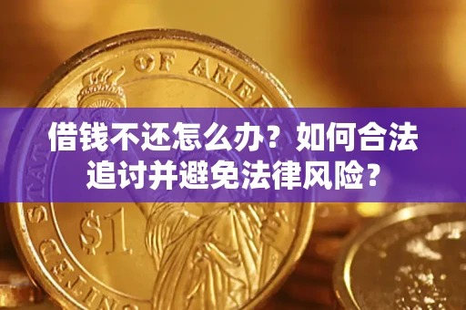 济南借钱不还怎么办？如何合法追讨并避免法律风险？