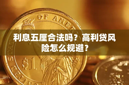 济南利息五厘合法吗？高利贷风险怎么规避？