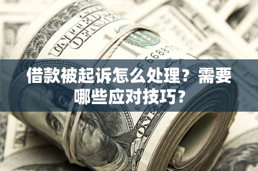 济南借款被起诉怎么处理？需要哪些应对技巧？