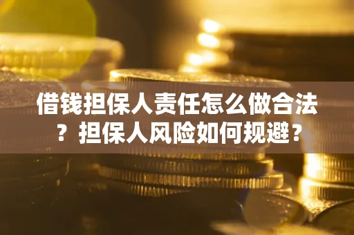 济南借钱担保人责任怎么做合法？担保人风险如何规避？