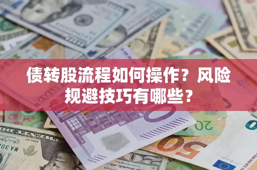 济南债转股流程如何操作？风险规避技巧有哪些？