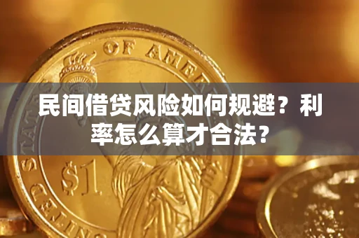 济南民间借贷风险如何规避？利率怎么算才合法？