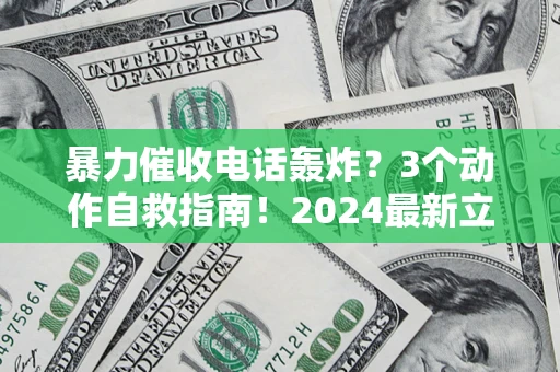 济南暴力催收电话轰炸？3个动作自救指南！2024最新立案标准全解析