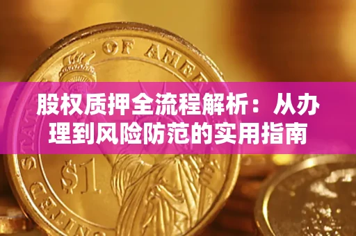 济南股权质押全流程解析：从办理到风险防范的实用指南