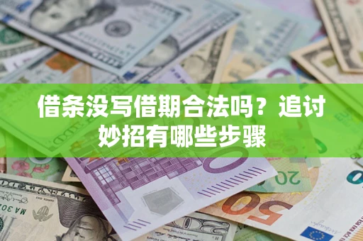 济南借条没写借期合法吗？追讨妙招有哪些步骤