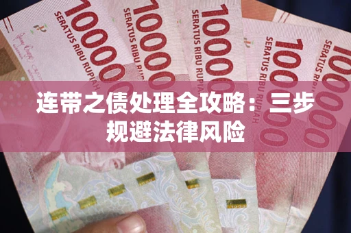济南连带之债处理全攻略：三步规避法律风险