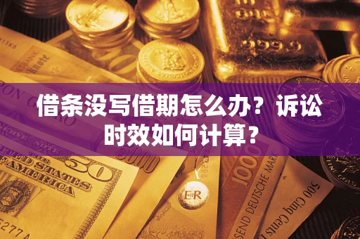 济南借条没写借期怎么办？诉讼时效如何计算？