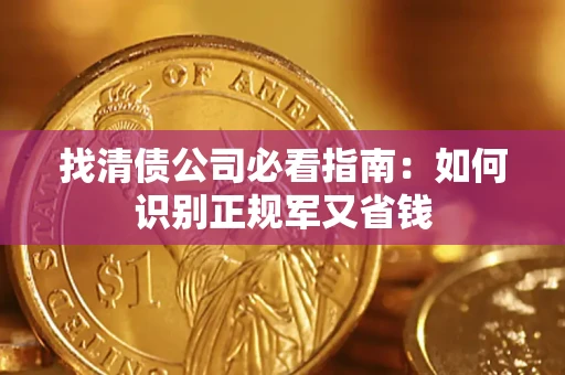 济南找清债公司必看指南：如何识别正规军又省钱