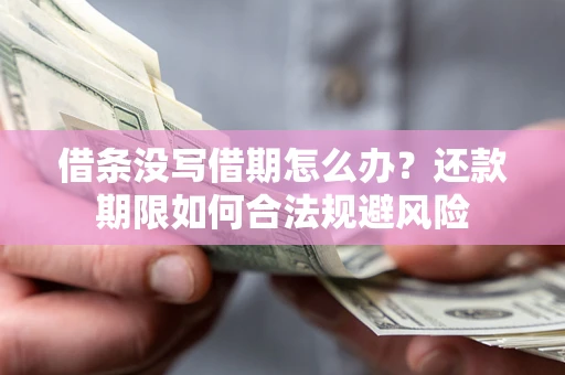 济南借条没写借期怎么办？还款期限如何合法规避风险