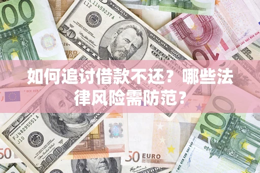 济南如何追讨借款不还？哪些法律风险需防范？